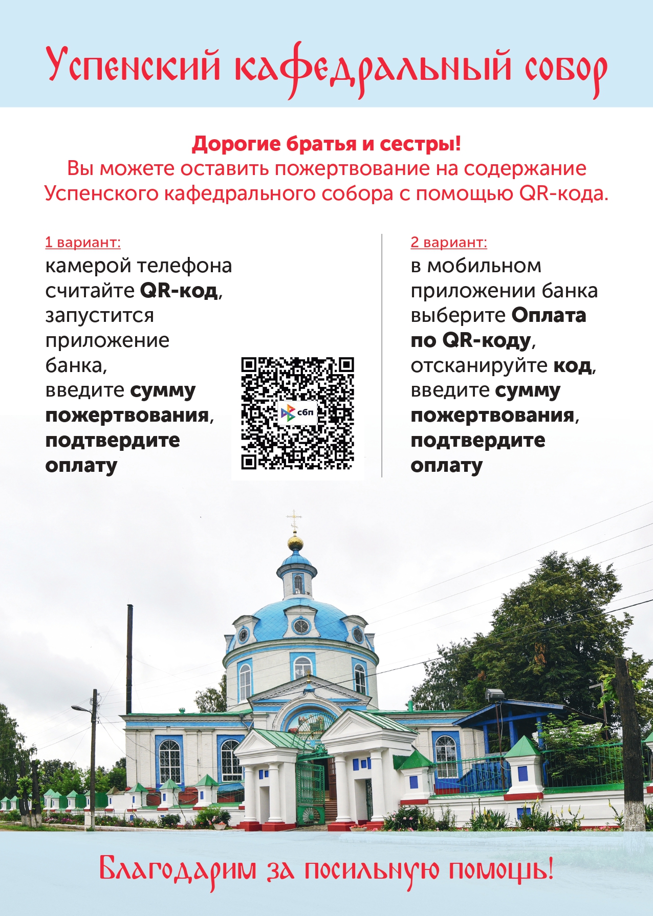 Пожертвовать на содержание Успенского и Троицкого соборов г. Яранска теперь  можно с помощью QR-кода | 06.07.2023 | Яранск - БезФормата